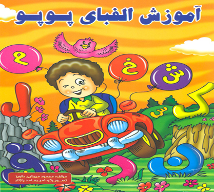 آموزش الفبای پوپو